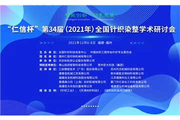 智能創(chuàng)新 綠色發(fā)展 “仁信杯”第34屆（2021年）全國(guó)針織染整學(xué)術(shù)研討會(huì)成功舉辦！